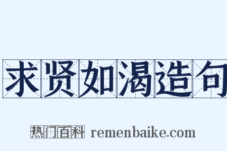 求贤如渴造句是什么意思的图片